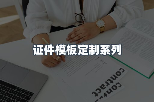 证件模板定制系列